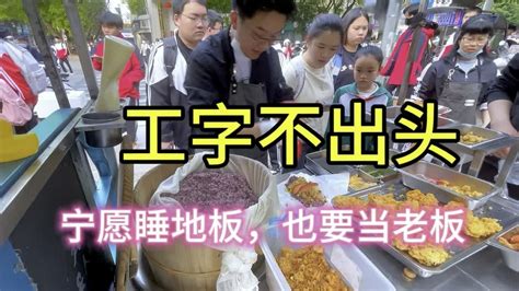 工字不出头|【谋生】“工字不出头出头入黄土” 我的第一间外卖店 